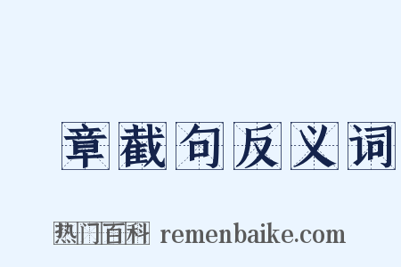 斷章截句反义词是什么意思的图片